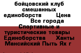 Zel -Fighter бойцовский клуб смешанных единоборств MMA › Цена ­ 3 600 - Все города Спортивные и туристические товары » Единоборства   . Ханты-Мансийский,Пыть-Ях г.